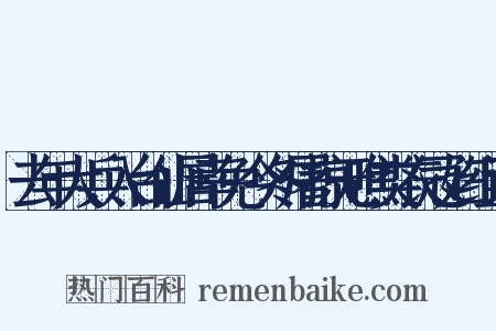 去年大兵入台仙居幸免今冬屠掠无噍类衣冠妇组词是什么意思的图片